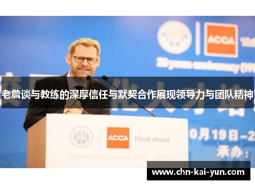 老詹谈与教练的深厚信任与默契合作展现领导力与团队精神 老詹谈与教练的深厚信任与默契合作展现领导力与团队精神