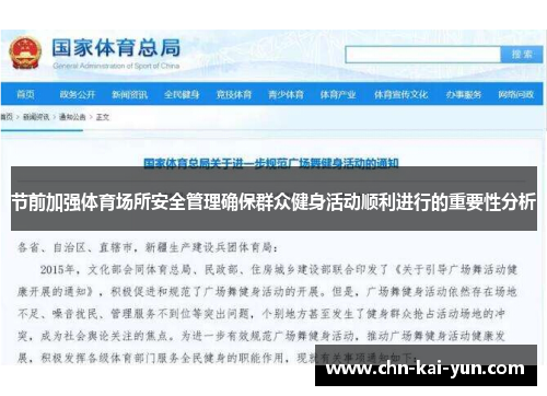 节前加强体育场所安全管理确保群众健身活动顺利进行的重要性分析