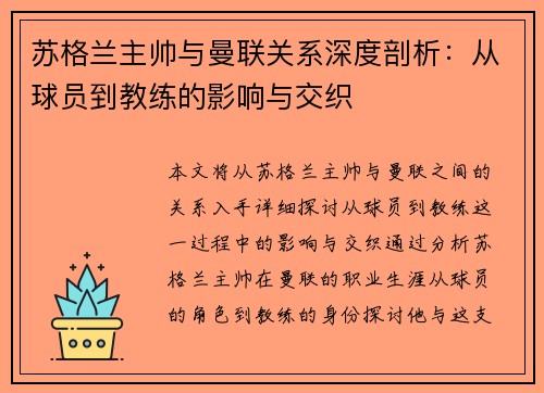 苏格兰主帅与曼联关系深度剖析:从球员到教练的影响与交织 苏格兰主帅与曼联关系深度剖析:从球员到教练的影响与交织