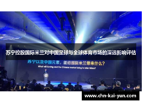 苏宁控股国际米兰对中国足球与全球体育市场的深远影响评估