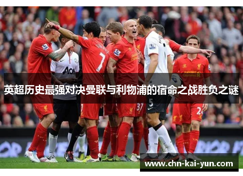 英超历史最强对决曼联与利物浦的宿命之战胜负之谜 英超历史最强对决曼联与利物浦的宿命之战胜负之谜