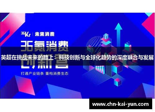 英超在挑战未来的路上：科技创新与全球化趋势的深度融合与发展