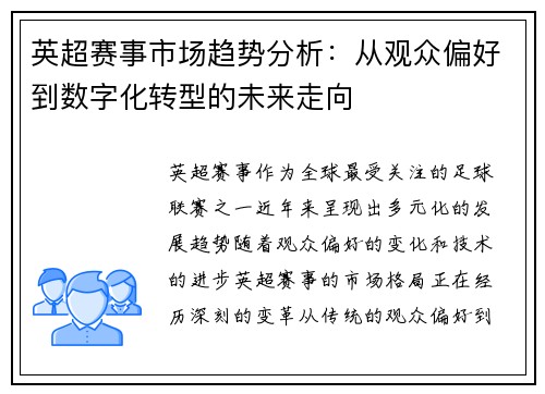英超赛事市场趋势分析：从观众偏好到数字化转型的未来走向