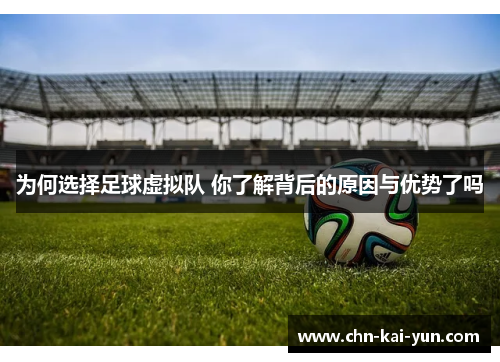 为何选择足球虚拟队 你了解背后的原因与优势了吗 为何选择足球虚拟队 你了解背后的原因与优势了吗