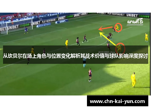 从坎贝尔在场上角色与位置变化解析其战术价值与球队影响深度探讨 从坎贝尔在场上角色与位置变化解析其战术价值与球队影响深度探讨