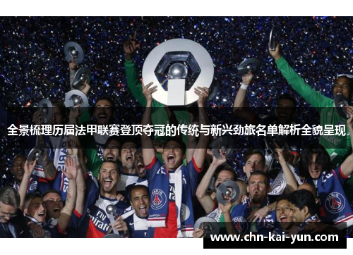 全景梳理历届法甲联赛登顶夺冠的传统与新兴劲旅名单解析全貌呈现 全景梳理历届法甲联赛登顶夺冠的传统与新兴劲旅名单解析全貌呈现