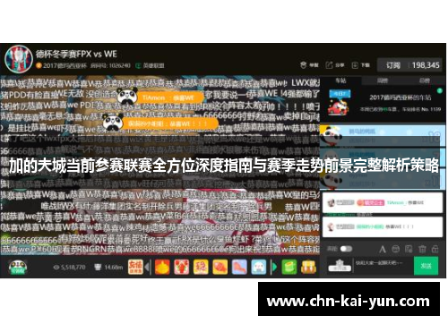 加的夫城当前参赛联赛全方位深度指南与赛季走势前景完整解析策略 加的夫城当前参赛联赛全方位深度指南与赛季走势前景完整解析策略