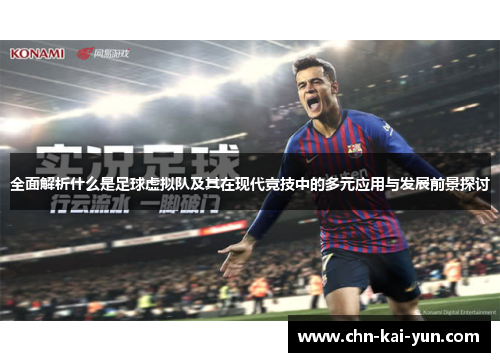 全面解析什么是足球虚拟队及其在现代竞技中的多元应用与发展前景探讨 全面解析什么是足球虚拟队及其在现代竞技中的多元应用与发展前景探讨