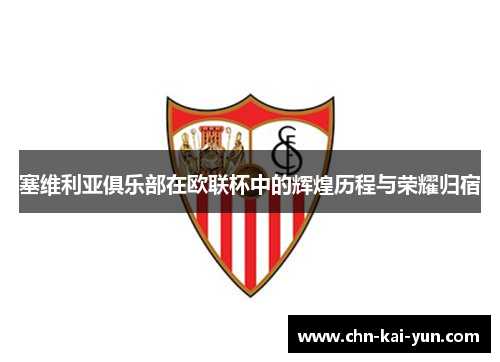 塞维利亚俱乐部在欧联杯中的辉煌历程与荣耀归宿 塞维利亚俱乐部在欧联杯中的辉煌历程与荣耀归宿