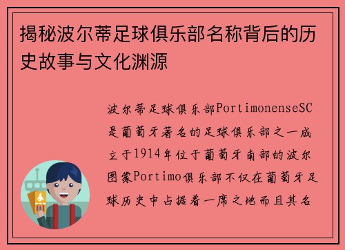 揭秘波尔蒂足球俱乐部名称背后的历史故事与文化渊源 揭秘波尔蒂足球俱乐部名称背后的历史故事与文化渊源
