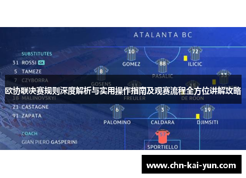 欧协联决赛规则深度解析与实用操作指南及观赛流程全方位讲解攻略