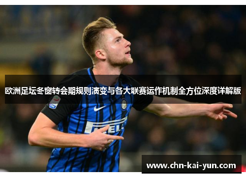 欧洲足坛冬窗转会期规则演变与各大联赛运作机制全方位深度详解版