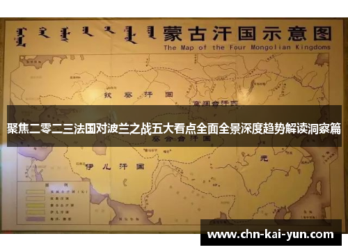 聚焦二零二三法国对波兰之战五大看点全面全景深度趋势解读洞察篇