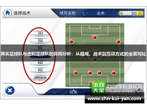 真实足球队与虚拟足球队的异同分析:从组成、战术到互动方式的全面对比 真实足球队与虚拟足球队的异同分析:从组成、战术到互动方式的全面对比