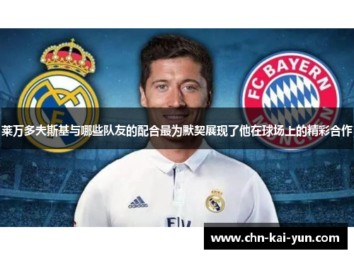 莱万多夫斯基与哪些队友的配合最为默契展现了他在球场上的精彩合作