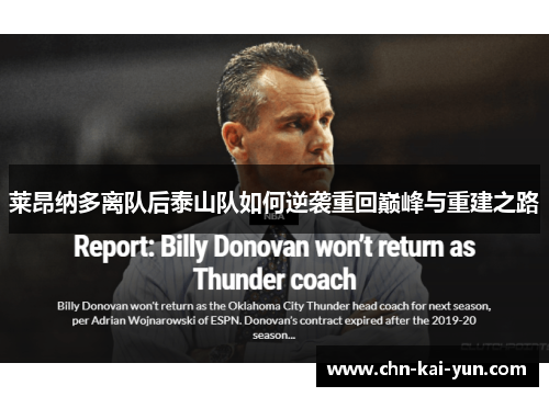 莱昂纳多离队后泰山队如何逆袭重回巅峰与重建之路