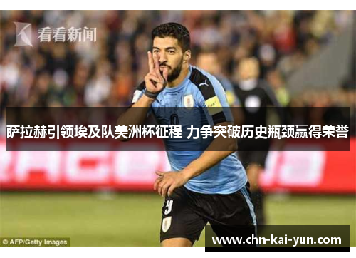 萨拉赫引领埃及队美洲杯征程 力争突破历史瓶颈赢得荣誉