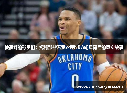 被误解的球员们：揭秘那些不受欢迎NBA明星背后的真实故事