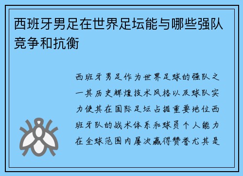 西班牙男足在世界足坛能与哪些强队竞争和抗衡 西班牙男足在世界足坛能与哪些强队竞争和抗衡