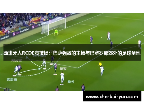 西班牙人RCDE竞技场：巴萨强敌的主场与巴塞罗那郊外的足球圣地