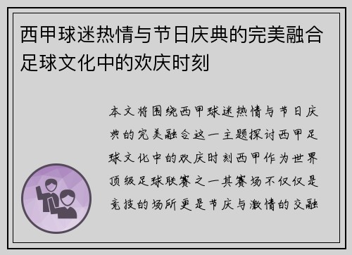 西甲球迷热情与节日庆典的完美融合足球文化中的欢庆时刻 西甲球迷热情与节日庆典的完美融合足球文化中的欢庆时刻