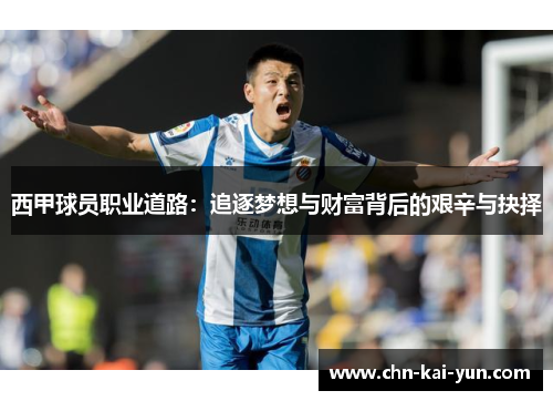 西甲球员职业道路:追逐梦想与财富背后的艰辛与抉择 西甲球员职业道路:追逐梦想与财富背后的艰辛与抉择