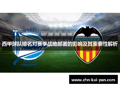 西甲球队排名对赛季战略部署的影响及其重要性解析