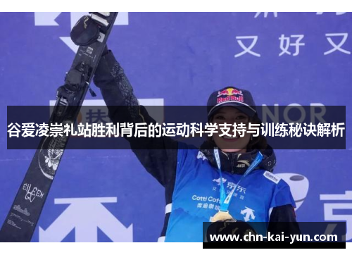 谷爱凌崇礼站胜利背后的运动科学支持与训练秘诀解析 谷爱凌崇礼站胜利背后的运动科学支持与训练秘诀解析