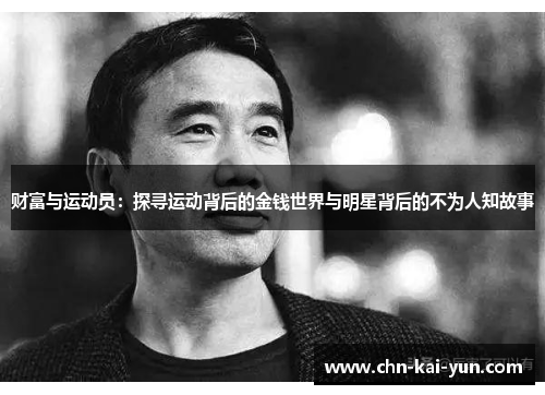 财富与运动员：探寻运动背后的金钱世界与明星背后的不为人知故事