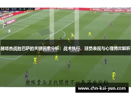 赫塔费战胜巴萨的关键因素分析：战术执行、球员表现与心理博弈解析