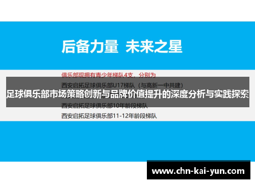 足球俱乐部市场策略创新与品牌价值提升的深度分析与实践探索