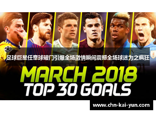 足球巨星任意球破门引爆全场激情瞬间震撼全场球迷为之疯狂