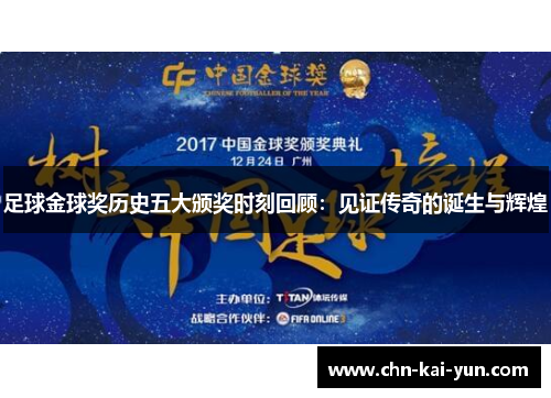 足球金球奖历史五大颁奖时刻回顾：见证传奇的诞生与辉煌