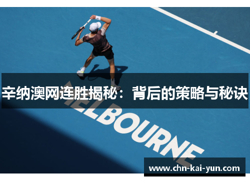 辛纳澳网连胜揭秘：背后的策略与秘诀