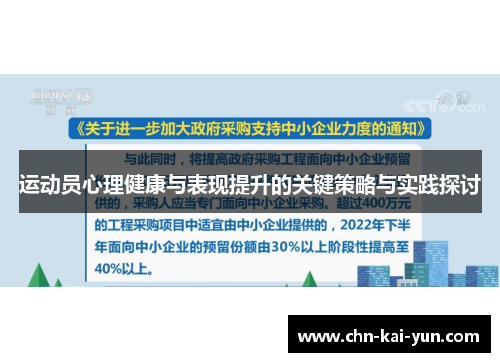 运动员心理健康与表现提升的关键策略与实践探讨