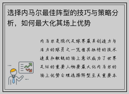 选择内马尔最佳阵型的技巧与策略分析,如何最大化其场上优势 选择内马尔最佳阵型的技巧与策略分析,如何最大化其场上优势
