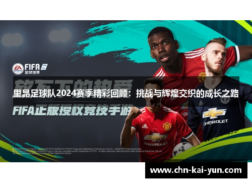 里昂足球队2024赛季精彩回顾：挑战与辉煌交织的成长之路