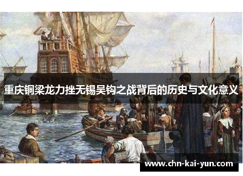 重庆铜梁龙力挫无锡吴钩之战背后的历史与文化意义 重庆铜梁龙力挫无锡吴钩之战背后的历史与文化意义