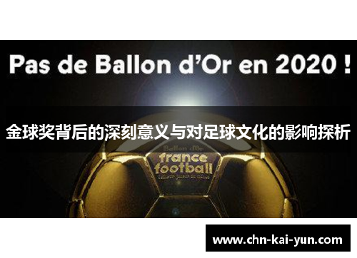 金球奖背后的深刻意义与对足球文化的影响探析