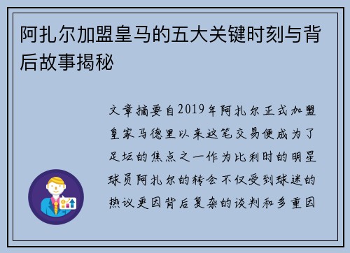 阿扎尔加盟皇马的五大关键时刻与背后故事揭秘 阿扎尔加盟皇马的五大关键时刻与背后故事揭秘