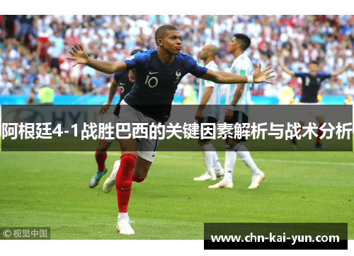 阿根廷4-1战胜巴西的关键因素解析与战术分析