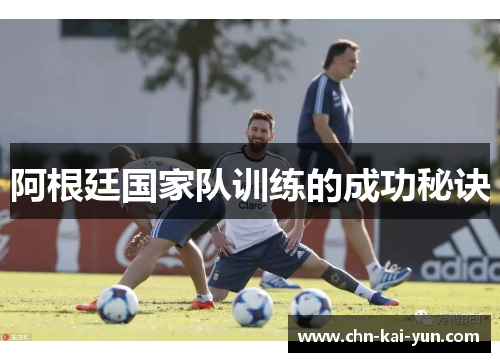 阿根廷国家队训练的成功秘诀