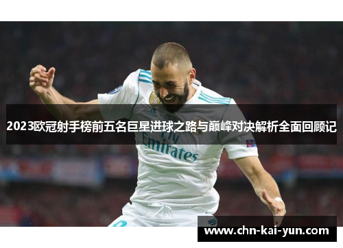 2023欧冠射手榜前五名巨星进球之路与巅峰对决解析全面回顾记