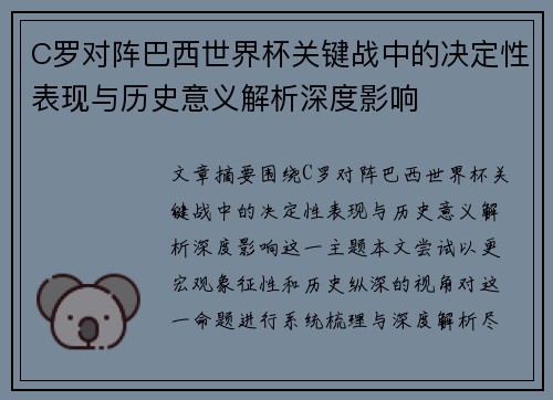 C罗对阵巴西世界杯关键战中的决定性表现与历史意义解析深度影响