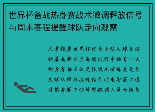 世界杯备战热身赛战术微调释放信号与周末赛程提醒球队走向观察