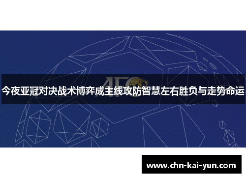 今夜亚冠对决战术博弈成主线攻防智慧左右胜负与走势命运