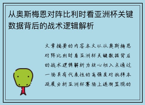 从奥斯梅恩对阵比利时看亚洲杯关键数据背后的战术逻辑解析 从奥斯梅恩对阵比利时看亚洲杯关键数据背后的战术逻辑解析