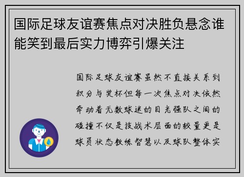 国际足球友谊赛焦点对决胜负悬念谁能笑到最后实力博弈引爆关注