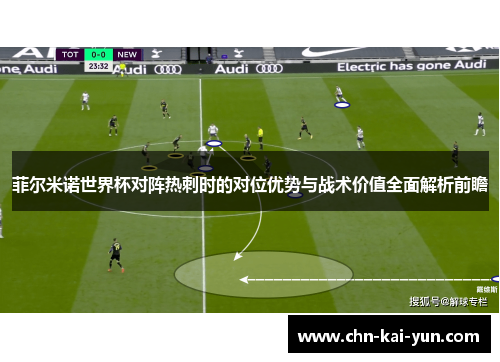 菲尔米诺世界杯对阵热刺时的对位优势与战术价值全面解析前瞻 菲尔米诺世界杯对阵热刺时的对位优势与战术价值全面解析前瞻