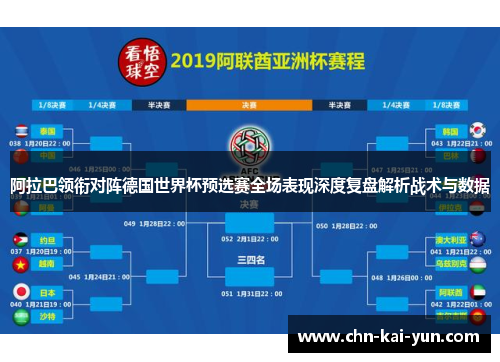 阿拉巴领衔对阵德国世界杯预选赛全场表现深度复盘解析战术与数据